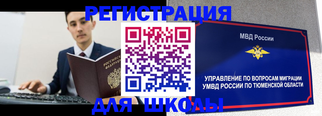 временная регистрация для школы в Нижнеудинске